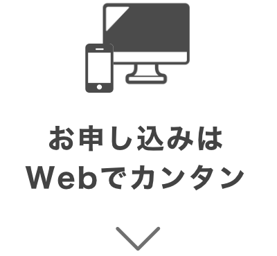 お申し込みはWebでカンタン